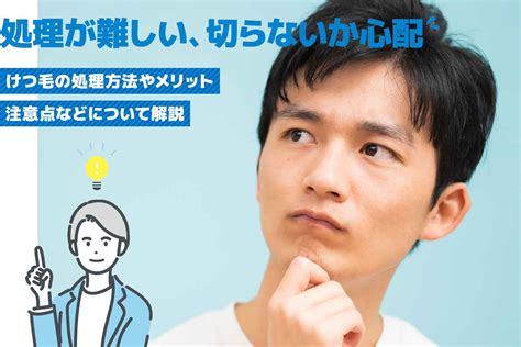 け つげ 処理|【けつ毛に悩む男性必見！】正しい処理や脱毛方法と。